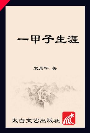 一甲子生涯 封面