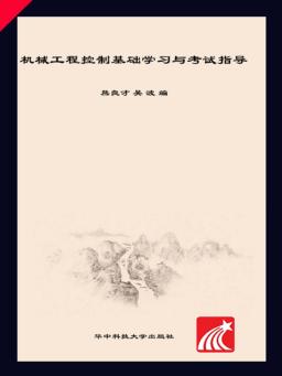 机械工程控制基础学习与考试指导 封面