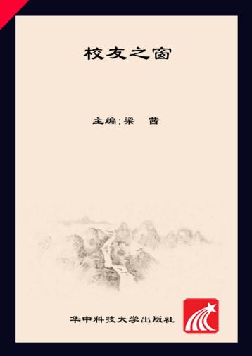 校友之窗  2008  上下合刊  总第12期 封面