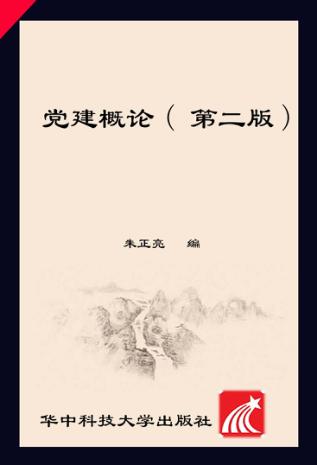 党建概论 封面