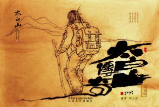 太白山传奇 封面