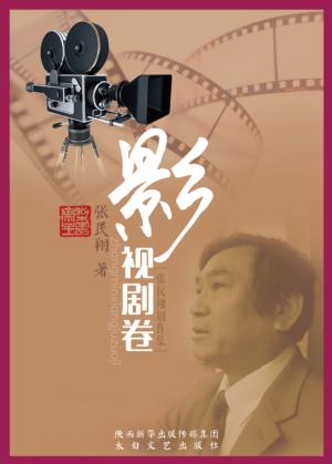 张民翔剧作集  影视剧卷 封面
