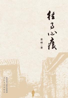 往事心痕 封面