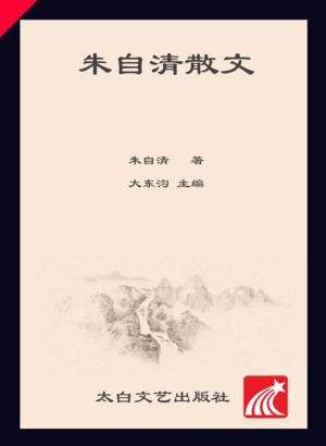 核心阅读文学书系  朱自清散文 封面