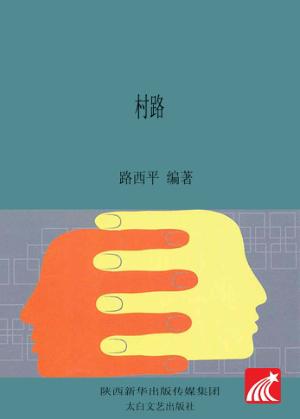 村路 封面