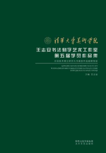 清华大学美术学院王志安书法刻字艺术工作室第五届学员作品集 封面