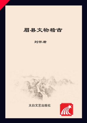 眉县历史文化丛书  眉县文物稽古 封面