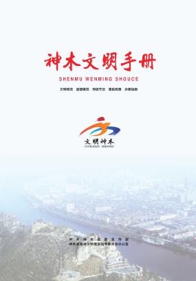 神木文明手册