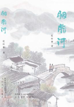 胭脂河 封面