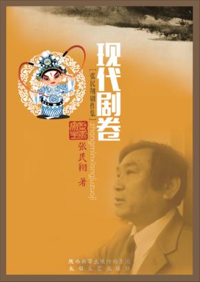 张民翔剧作集  现代剧卷 封面