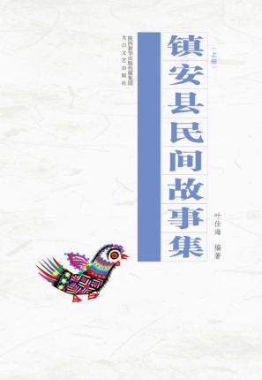 镇安县民间故事集 上 封面