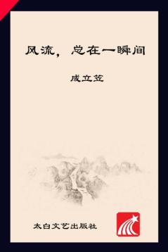 风流，总在一瞬间 封面