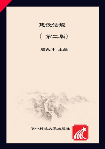 建设法规  第2版 封面