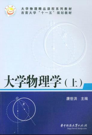 大学物理学 上 封面