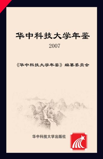 华中科技大学年鉴 封面