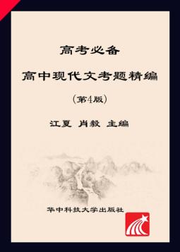 高考必备  高中现代文考题精编  第4版 封面