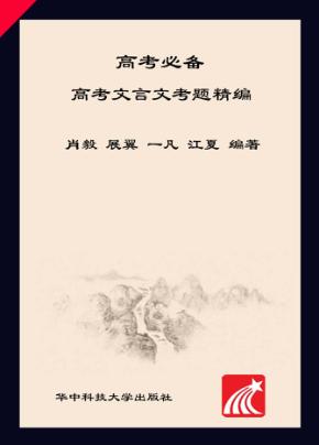 高考必备  高考文言文考题精编 封面