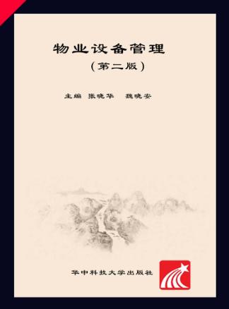 物业设备管理 封面