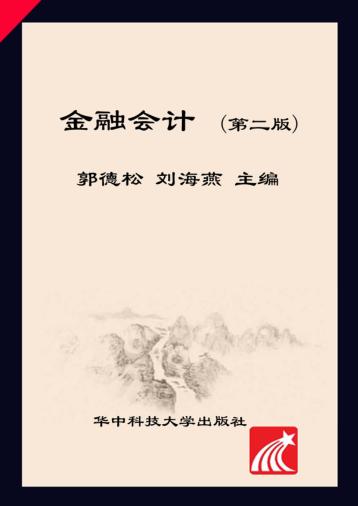 金融会计  第2版 封面