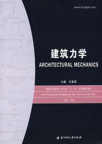 建筑力学  第2版 封面