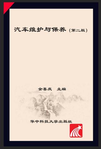 汽车维护与保养