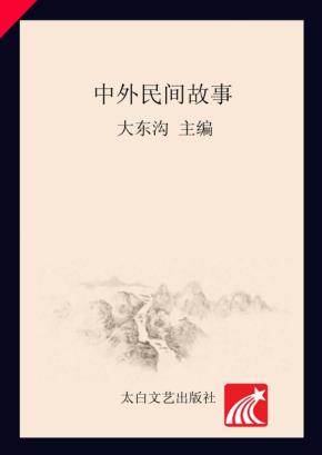 核心阅读文学书系  中外民间故事 封面