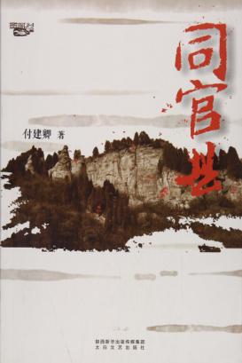 西风烈丛书  同官县 封面