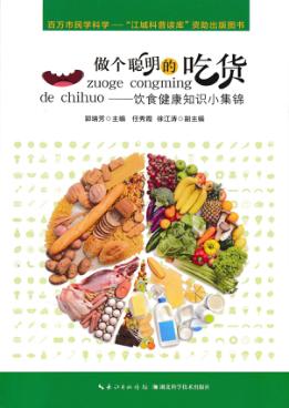 做个聪明的吃货 饮食健康知识小集锦 封面