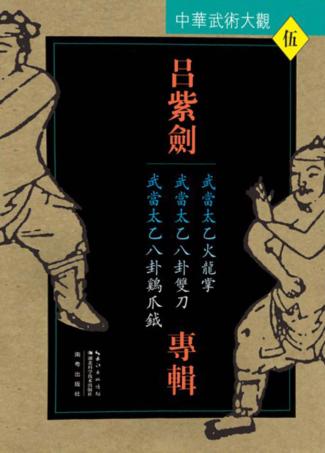 中华武术大观 吕紫剑专辑 武当太乙火龙掌、武当太乙八卦双刀、武当太乙八卦鸡爪钺 封面
