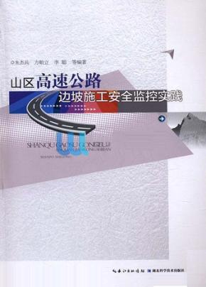 山区高速公路边坡施工安全监控实践 封面
