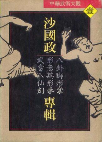 中华武术大观  沙国政专辑  八卦狮形掌、形意鸡形拳、武当八仙剑