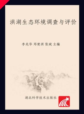 洪湖生态环境调查与评价 封面