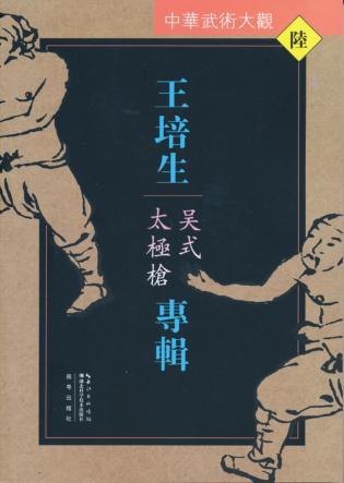 中华武术大观 王培生专辑 吴式太极枪 封面