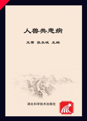 人兽共患病 封面