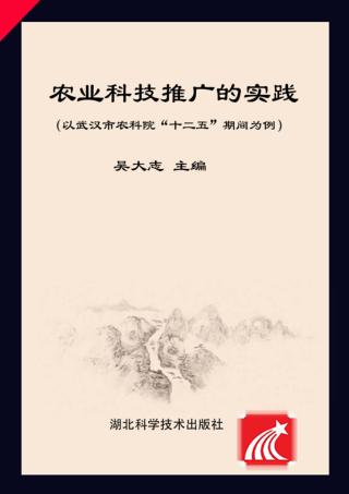 农业科技推广的实践 以武汉市农科院“十二五”期间为例 封面