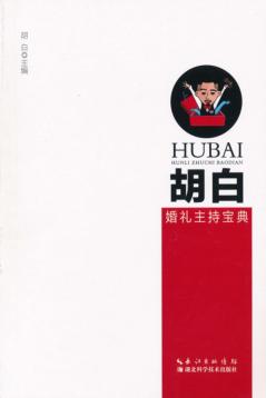 胡白婚礼主持宝典 封面