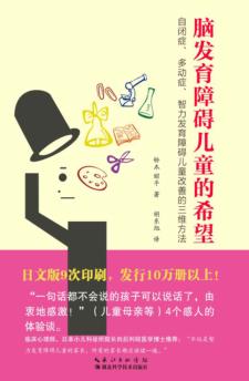 脑发育障碍儿童的希望 自闭症、多动症、智力发育障碍儿童改善的三维方法 封面