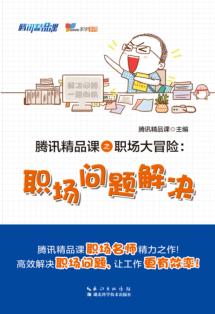 腾讯精品课之职场大冒险  职场问题解决 封面