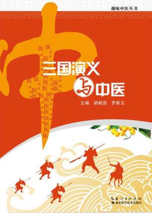 三国演义与中医 封面