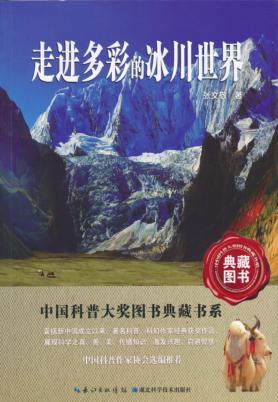 走进多彩的冰川世界 封面
