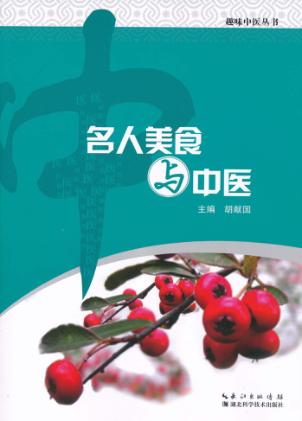 名人美食与中医 封面