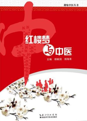 红楼梦与中医