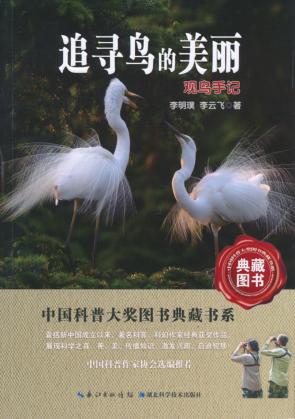 追寻鸟的美丽  观鸟手记 封面