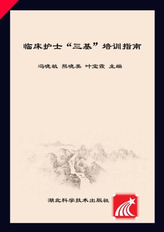 临床护士“三基”培训指南 封面