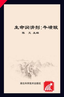 生命润滑剂 牛磺酸 封面