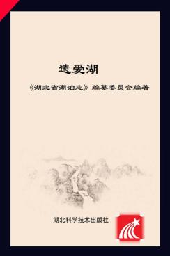 湖北省湖泊志系列丛书  遗爱湖 封面