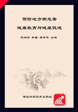 预防地方病危害 健康教育与健康促进 封面