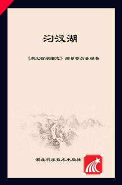 湖北省湖泊志系列丛书  汈汊湖 封面