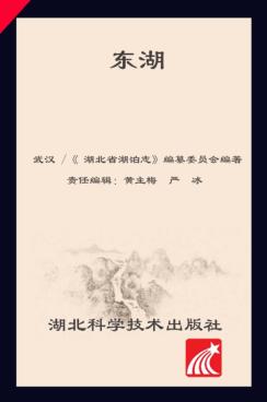湖北省湖泊志系列丛书  东湖 封面