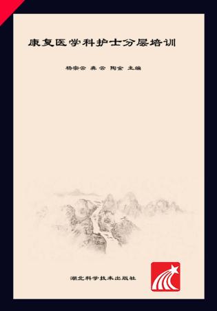 康复医学科护士分层培训
